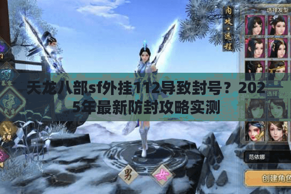 天龙八部sf外挂112导致封号？2025年最新防封攻略实测
