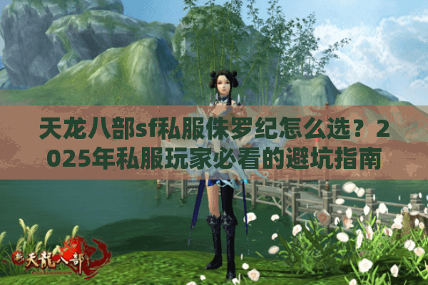 天龙八部sf私服侏罗纪怎么选？2025年私服玩家必看的避坑指南