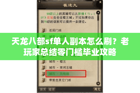 天龙八部sf单人副本怎么刷？老玩家总结零门槛毕业攻略