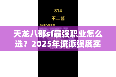 天龙八部sf最强职业怎么选？2025年流派强度实测解析