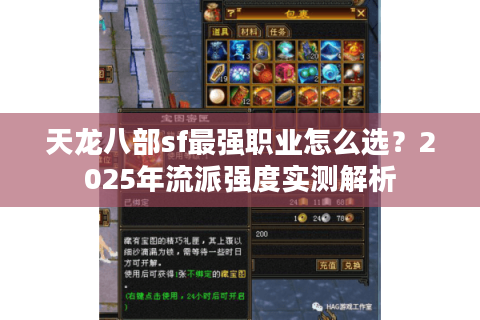 天龙八部sf最强职业怎么选？2025年流派强度实测解析