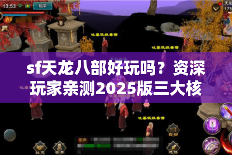 sf天龙八部好玩吗？资深玩家亲测2025版三大核心亮点解析