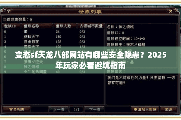 变态sf天龙八部网站有哪些安全隐患？2025年玩家必看避坑指南