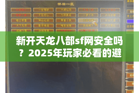新开天龙八部sf网安全吗？2025年玩家必看的避坑指南