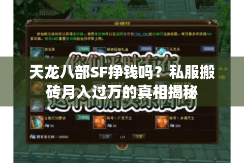 天龙八部SF挣钱吗？私服搬砖月入过万的真相揭秘