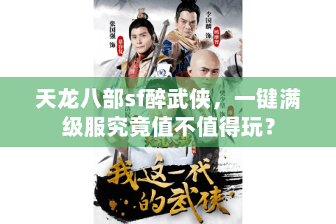 天龙八部sf醉武侠，一键满级服究竟值不值得玩？