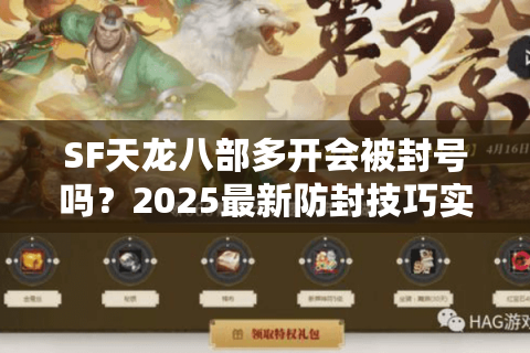 SF天龙八部多开会被封号吗？2025最新防封技巧实测分享