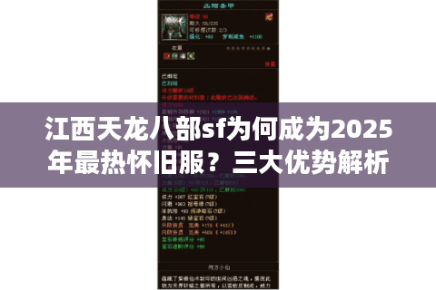 江西天龙八部sf为何成为2025年最热怀旧服？三大优势解析