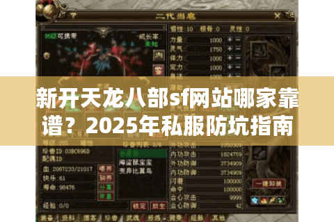 新开天龙八部sf网站哪家靠谱？2025年私服防坑指南