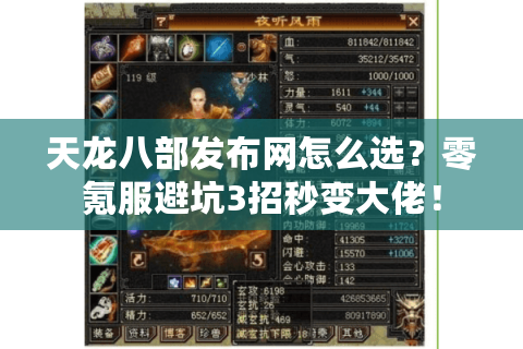 天龙八部发布网怎么选？零氪服避坑3招秒变大佬！