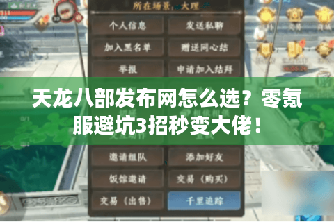 天龙八部发布网怎么选？零氪服避坑3招秒变大佬！