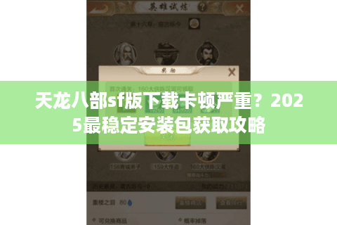 天龙八部sf版下载卡顿严重？2025最稳定安装包获取攻略