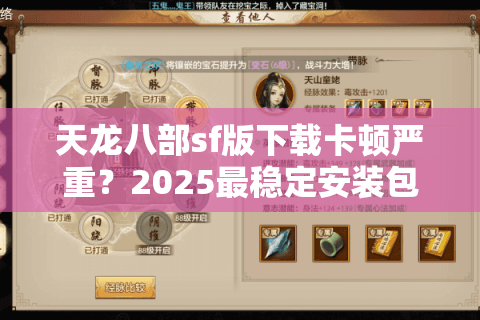 天龙八部sf版下载卡顿严重？2025最稳定安装包获取攻略