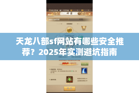 天龙八部sf网站有哪些安全推荐？2025年实测避坑指南
