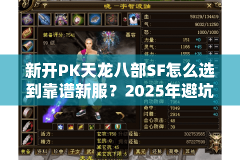 新开PK天龙八部SF怎么选到靠谱新服？2025年避坑指南