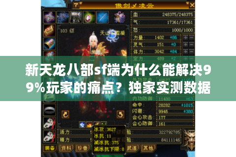 新天龙八部sf端为什么能解决99%玩家的痛点？独家实测数据揭秘