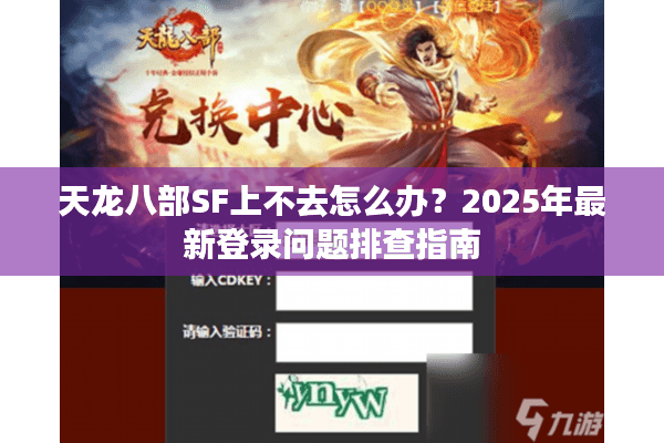 天龙八部SF上不去怎么办？2025年最新登录问题排查指南