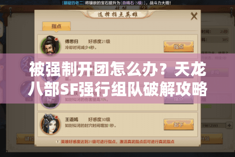 被强制开团怎么办？天龙八部SF强行组队破解攻略大全