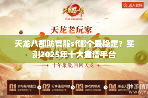天龙八部防官服sf哪个最稳定？实测2025年十大靠谱平台