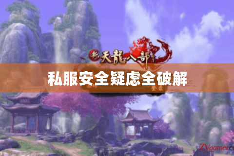 私服安全疑虑全破解