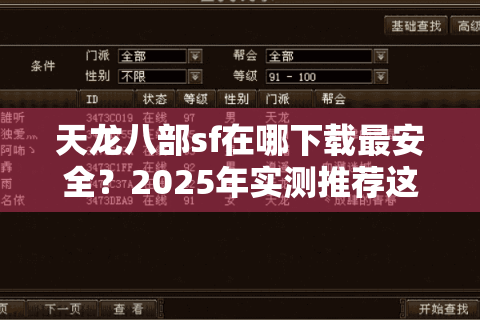 天龙八部sf在哪下载最安全？2025年实测推荐这三个渠道