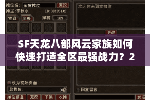SF天龙八部风云家族如何快速打造全区最强战力？2025实战技巧解析