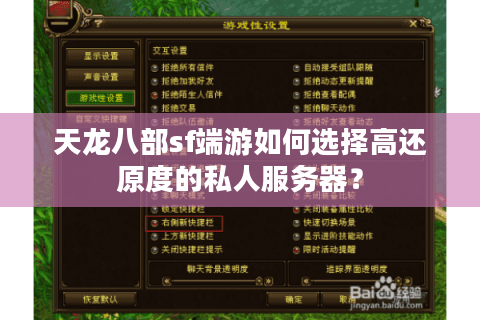 天龙八部sf端游如何选择高还原度的私人服务器？