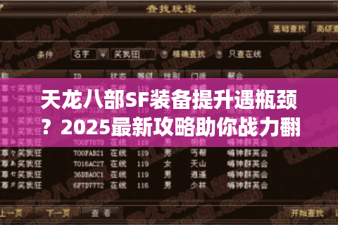 天龙八部SF装备提升遇瓶颈？2025最新攻略助你战力翻倍