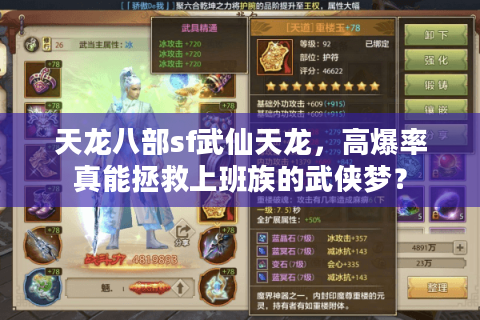 天龙八部sf武仙天龙，高爆率真能拯救上班族的武侠梦？