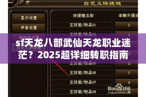 sf天龙八部武仙天龙职业迷茫？2025超详细转职指南与战力提升攻略