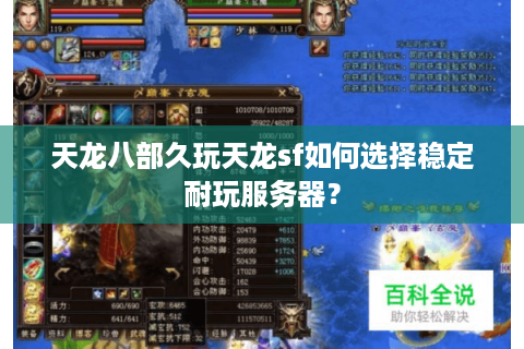 天龙八部久玩天龙sf如何选择稳定耐玩服务器？