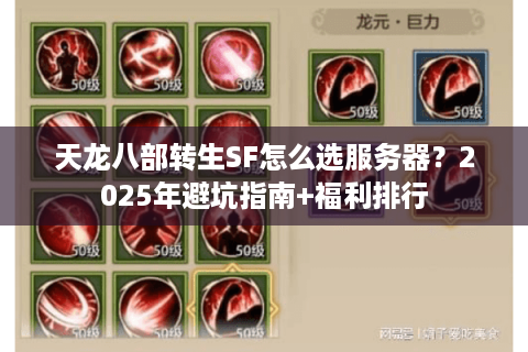 天龙八部转生SF怎么选服务器？2025年避坑指南+福利排行