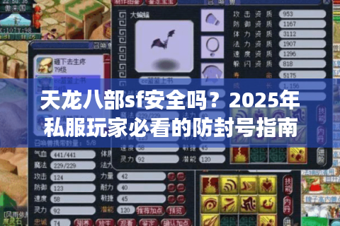 天龙八部sf安全吗？2025年私服玩家必看的防封号指南