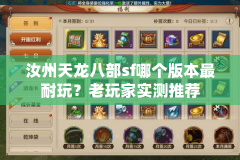 汝州天龙八部sf哪个版本最耐玩？老玩家实测推荐