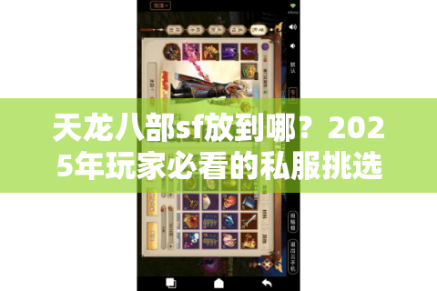 天龙八部sf放到哪？2025年玩家必看的私服挑选指南