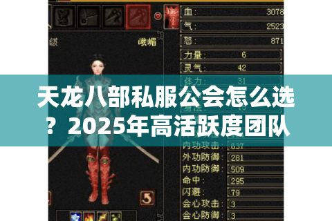 天龙八部私服公会怎么选？2025年高活跃度团队筛选指南