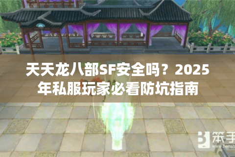 天天龙八部SF安全吗？2025年私服玩家必看防坑指南