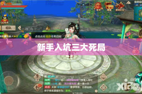 新手入坑三大死局