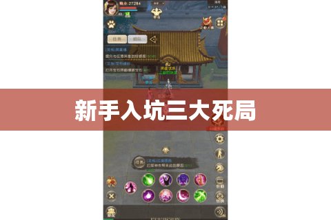 新手入坑三大死局