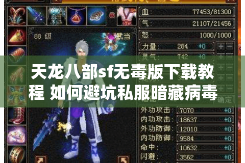 天龙八部sf无毒版下载教程 如何避坑私服暗藏病毒陷阱？