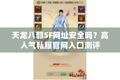 天龙八部SF网址安全吗？高人气私服官网入口测评