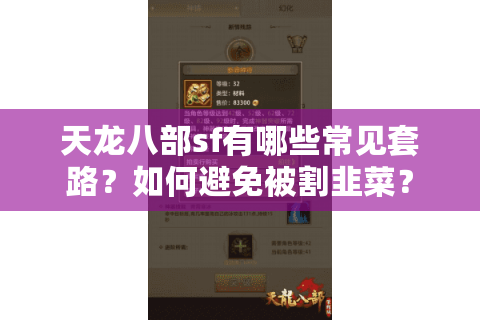 天龙八部sf有哪些常见套路？如何避免被割韭菜？