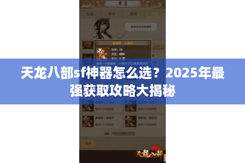 天龙八部sf神器怎么选？2025年最强获取攻略大揭秘