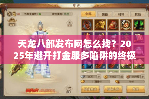 天龙八部发布网怎么找？2025年避开打金服多陷阱的终极攻略