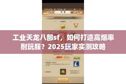 工业天龙八部sf，如何打造高爆率耐玩服？2025玩家实测攻略