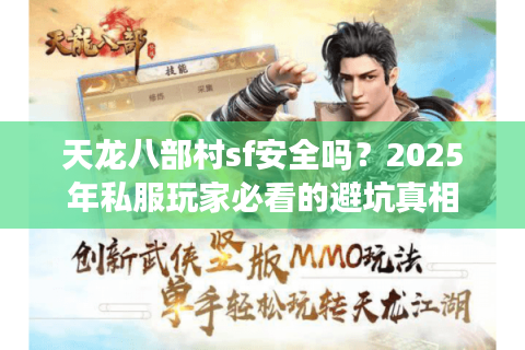 天龙八部村sf安全吗？2025年私服玩家必看的避坑真相
