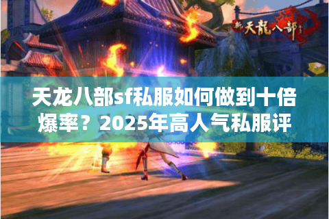 天龙八部sf私服如何做到十倍爆率？2025年高人气私服评测