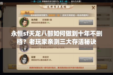 永恒sf天龙八部如何做到十年不删档？老玩家亲测三大存活秘诀