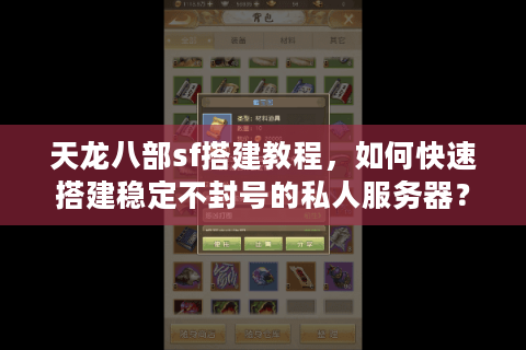 天龙八部sf搭建教程，如何快速搭建稳定不封号的私人服务器？