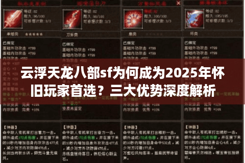 云浮天龙八部sf为何成为2025年怀旧玩家首选？三大优势深度解析
